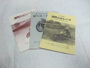 浅間山レース冊子　復刻版3冊セット