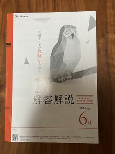 進研模試　大学入学共通テスト模試2024年度6月　解答解説