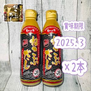 とれたて！美味いもの市 ねこぶだし(ボトルタイプ) 450ml×2本【賞味期限】 2025年3月