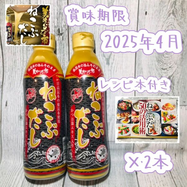 とれたて！美味いもの市 ねこぶだし(ボトルタイプ) 450ml×2本【賞味期限】 2025年4月※レシピ本付き