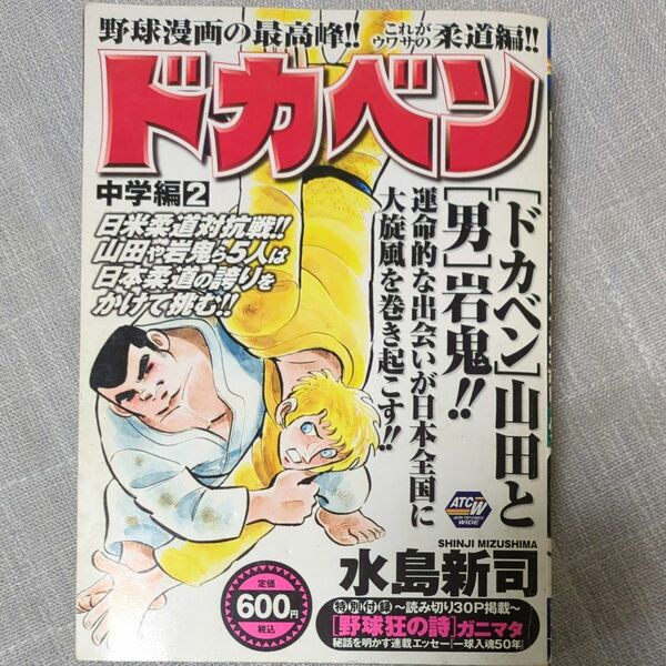 ドカベン　中学編2　野球漫画の最高峰!これがウワサの柔道編!!　水島新司