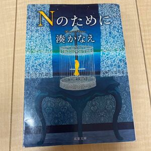 Ｎのために （双葉文庫　み－２１－０５） 湊かなえ／著