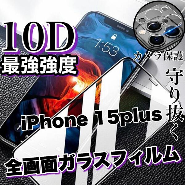 人気No.1フィルムセット！【iPhone15plus】最強強度10D全画面ガラスフィルム＆カメラ保護フィルム