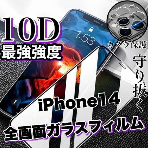 人気No.1フィルムセット！【iPhone14】最強強度10D全画面ガラスフィルム＆カメラ保護フィルム