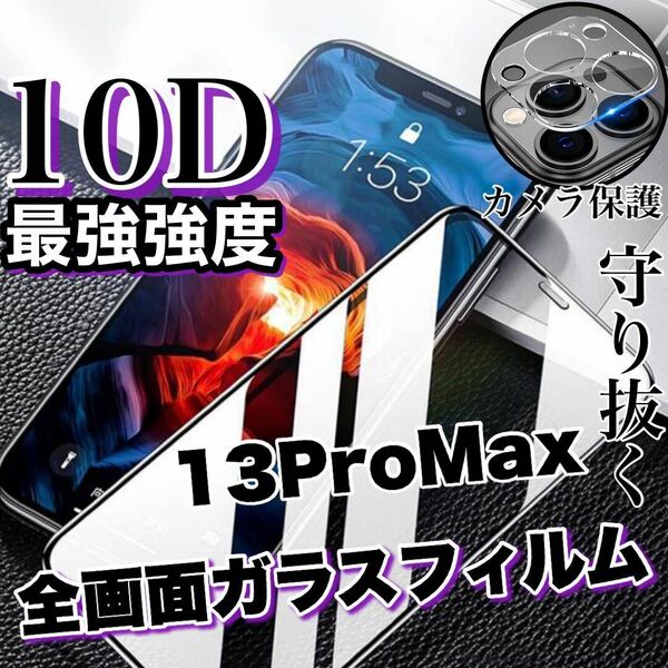 人気No.1フィルムセット！【iPhone13ProMax】最強強度10D全画面ガラスフィルム＆カメラ保護フィルム