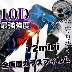 人気No.1フィルムセット！【iPhone12mini】最強強度10D全画面ガラスフィルム＆カメラ保護フィルム
