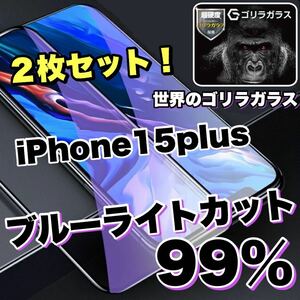 目に優しい！【iPhone 15plus】ブルーライト99%カットフィルム　人気のゴリラガラス　２枚セット