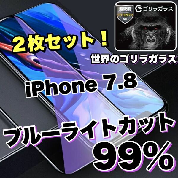 目に優しい！【iPhone 7.8】ブルーライト99%カットフィルム　人気のゴリラガラス　２枚セット