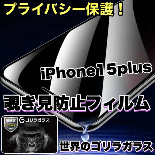 プライバシー保護！【iPhone 15plus】 覗き見防止強化ガラスフィルム【世界のゴリラガラス】