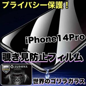 プライバシー保護！【iPhone 14Pro】 覗き見防止強化ガラスフィルム【世界のゴリラガラス】