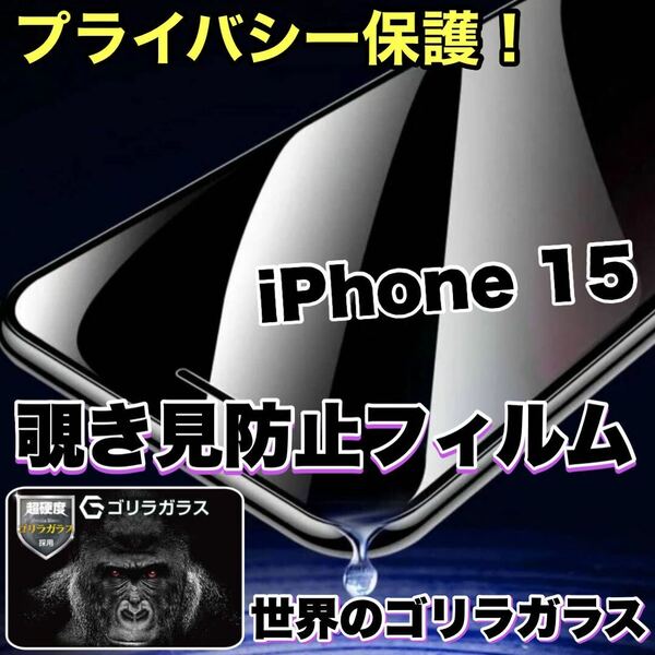 プライバシー保護！【iPhone 15】 覗き見防止強化ガラスフィルム【世界のゴリラガラス】　