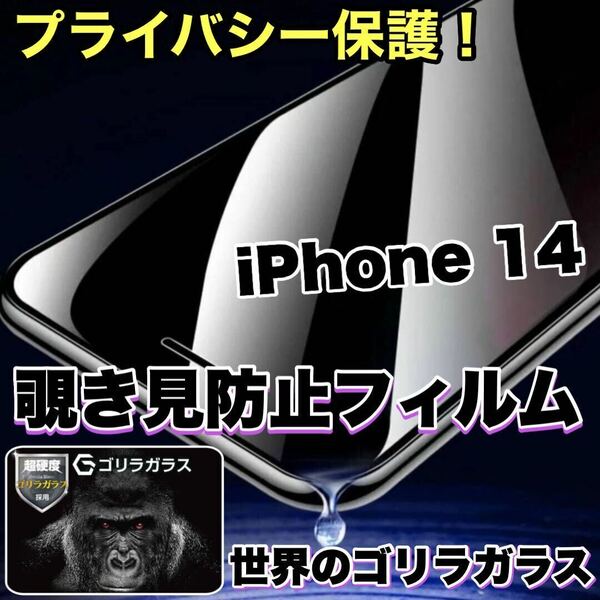 プライバシー保護！【iPhone 14】 覗き見防止強化ガラスフィルム【世界のゴリラガラス】　