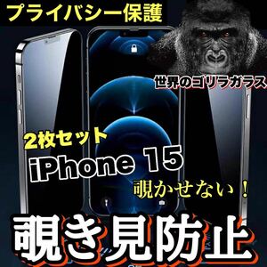 プライバシー保護！【iPhone 15】 覗き見防止強化ガラスフィルム【世界のゴリラガラス】　２枚セット