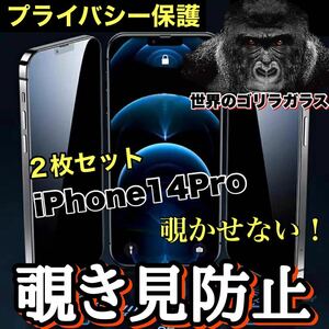 プライバシー保護！【iPhone 14Pro】 覗き見防止強化ガラスフィルム【世界のゴリラガラス】　２枚セット