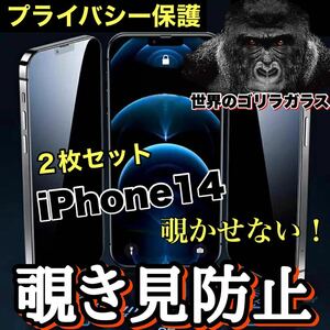 プライバシー保護！【iPhone 14】 覗き見防止強化ガラスフィルム【世界のゴリラガラス】　２枚セット