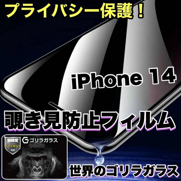 プライバシー保護！【iPhone 14】 覗き見防止強化ガラスフィルム【世界のゴリラガラス】　