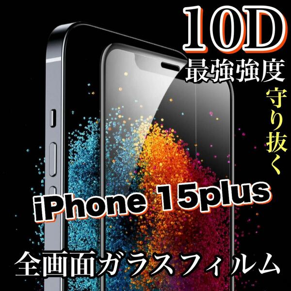 最強強度で画面を守る！全画面保護　手触りツルツル　【iPhone 15plus】最強強度10D全画面フィルム