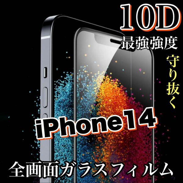 最強強度で画面を守る！全画面保護　手触りツルツル　【iPhone 14】最強強度10D全画面フィルム