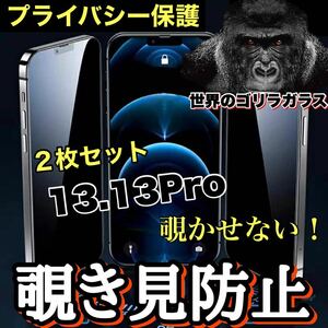 お得な2枚セット！【iPhone 13.13Pro】 覗き見防止強化ガラスフィルム【高品質ゴリラガラス】　プライバシー保護！送料込み