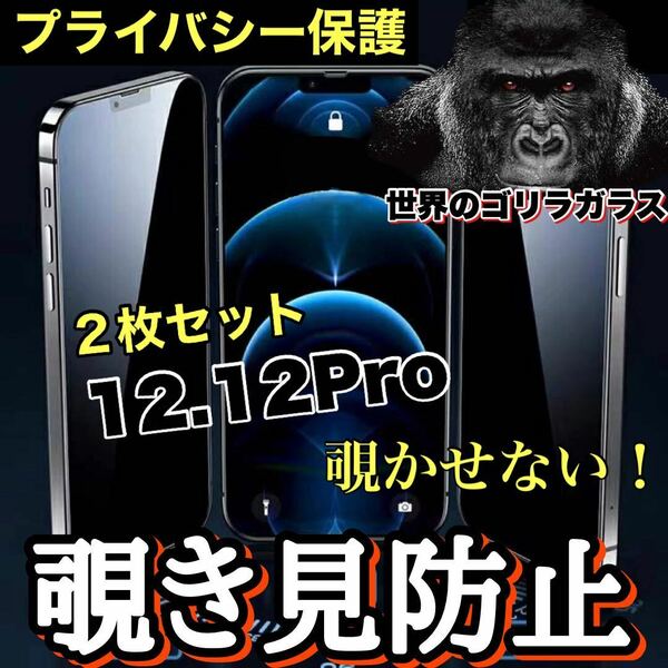 お得な2枚セット！【iPhone 12.12Pro】 覗き見防止強化ガラスフィルム【高品質ゴリラガラス】　プライバシー保護！送料込み