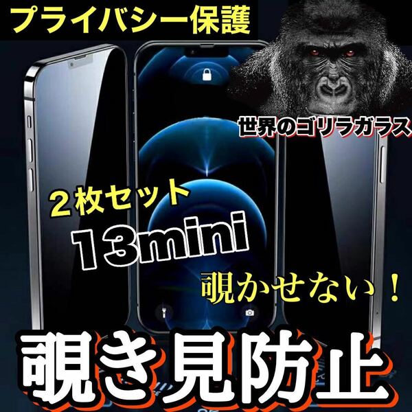 お得な2枚セット！【iPhone 13mini】 覗き見防止強化ガラスフィルム【高品質ゴリラガラス】　プライバシー保護！送料込み