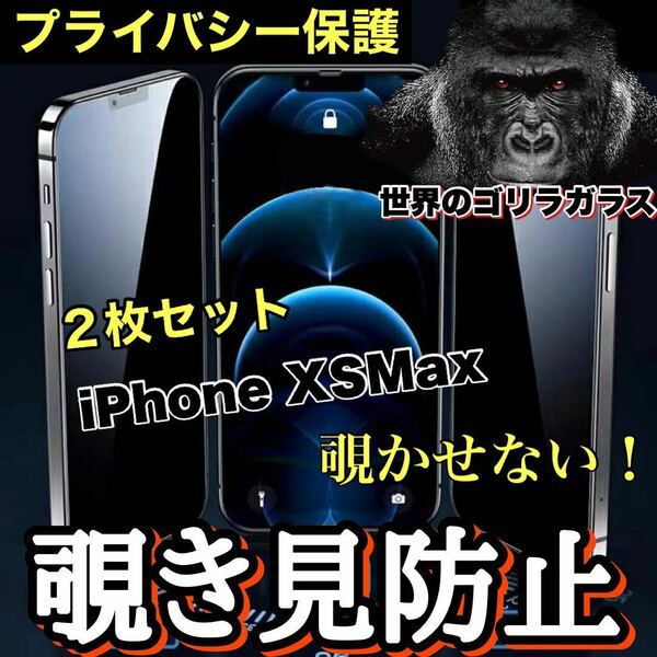 お得な2枚セット！【iPhone XSMax】 覗き見防止強化ガラスフィルム【高品質ゴリラガラス】　プライバシー保護！送料込み