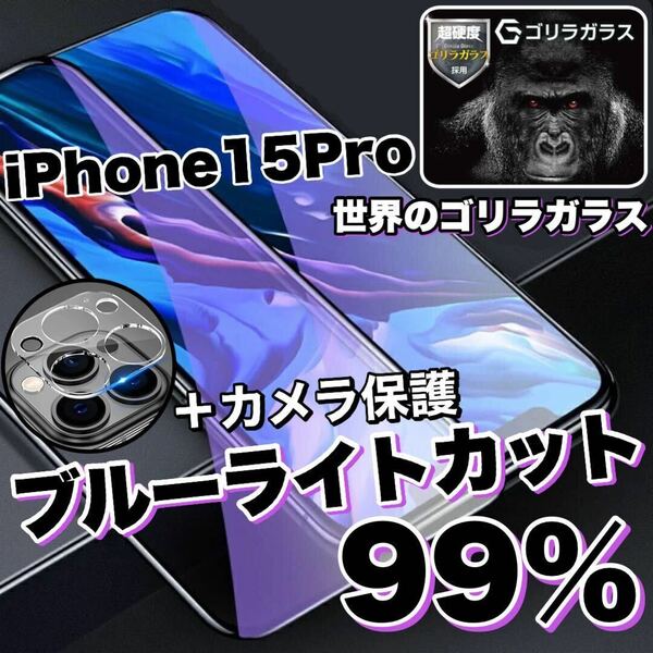 人気セット！目に優しい！【iPhone 15Pro】ブルーライト99%カットフィルム＆カメラ保護《世界のゴリラガラス》