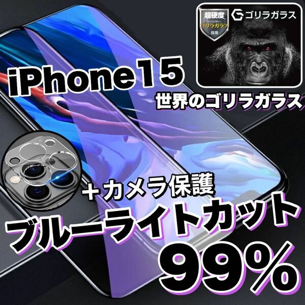 人気セット！目に優しい！【iPhone 15】ブルーライト99%カットフィルム＆カメラ保護《世界のゴリラガラス》