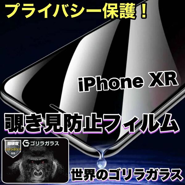 【iPhone XR】 覗き見防止強化ガラスフィルム【高品質ゴリラガラス】　プライバシー保護！送料込み