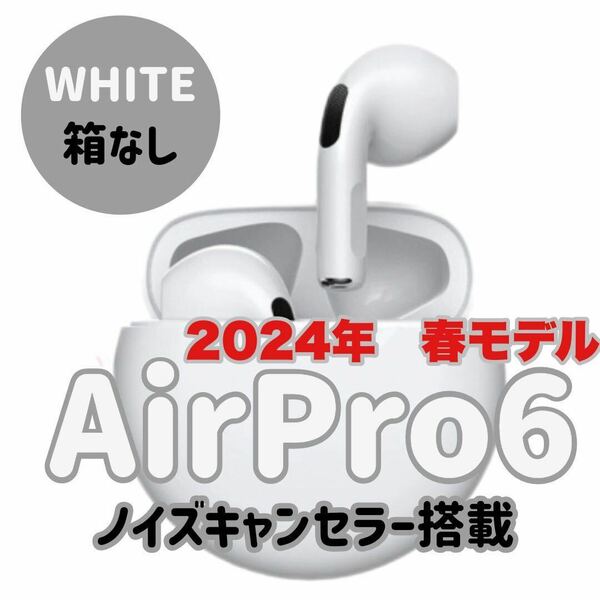 【新品】☆最強コスパ☆最新AirPro6 Bluetoothワイヤレスイヤホン　ホワイト