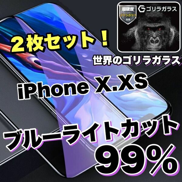 お得な2枚セット！目に優しい！【iPhone X.XS】ブルーライト99%カットフィルム　人気のゴリラガラス