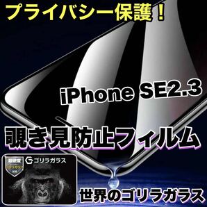 プライバシー保護！【iPhone SE2.3】 覗き見防止強化ガラスフィルム【高品質ゴリラガラス】