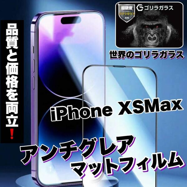 ゲームに最適！さらさら手触り【iPhone XSMax】AGメタルマットフィルム【世界のゴリラガラス】　