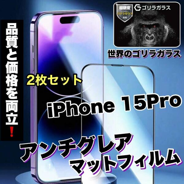 2枚セット！ゲームに最適！さらさら手触り【iPhone 15Pro】AGメタルマットフィルム【高品質ゴリラガラス】　