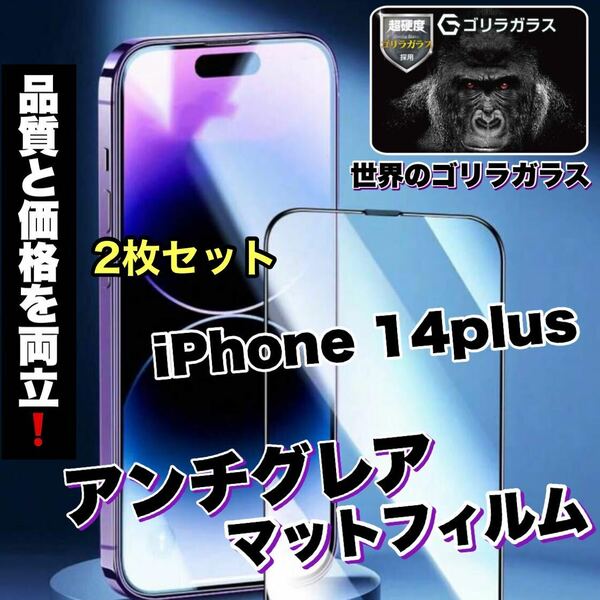 2枚セット！ゲームに最適！さらさら手触り【iPhone 14plus】AGメタルマットフィルム【高品質ゴリラガラス】　