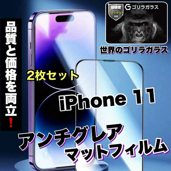 2枚セット！ゲームに最適！さらさら手触り【iPhone 11】AGメタルマットフィルム【高品質ゴリラガラス】　