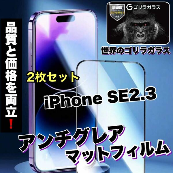 2枚セット！ゲームに最適！さらさら手触り【iPhone SE2.3】AGメタルマットフィルム【高品質ゴリラガラス】　