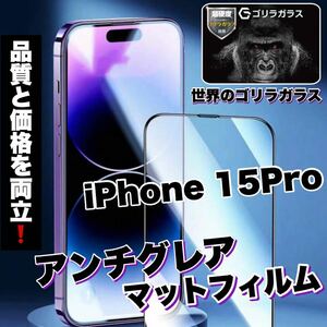 さらさら手触りマットタイプ【iPhone 15Pro】アンチグレアメタルグレードフィルム【高品質ゴリラガラス】　