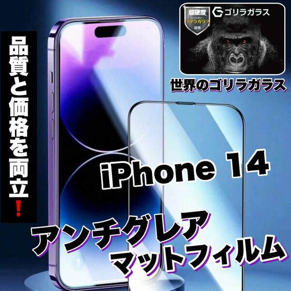さらさら手触りマットタイプ【iPhone 14】アンチグレアメタルグレードフィルム【高品質ゴリラガラス】　