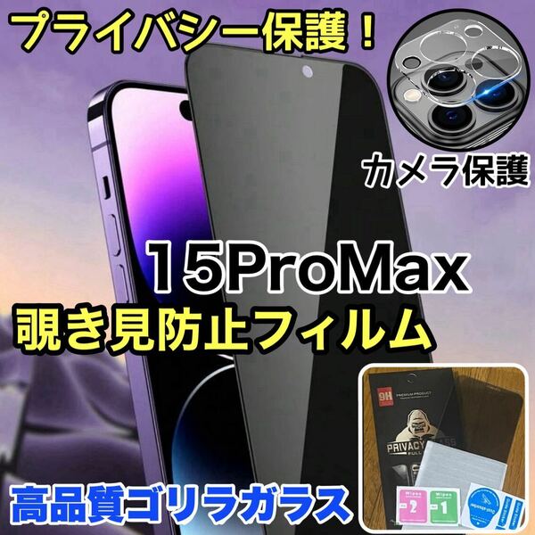 人気セット！プライバシー保護！【iPhone 15ProMax】覗き見防止強化ガラスフィルム＋カメラ保護フィルム【高品質ゴリラガラス】