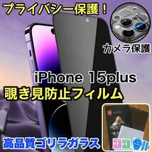 人気セット！プライバシー保護！【iPhone 15plus】覗き見防止強化ガラスフィルム＋カメラ保護フィルム【高品質ゴリラガラス】_画像1