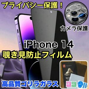 人気セット！プライバシー保護！【iPhone 14】覗き見防止強化ガラスフィルム＋カメラ保護フィルム【高品質ゴリラガラス】