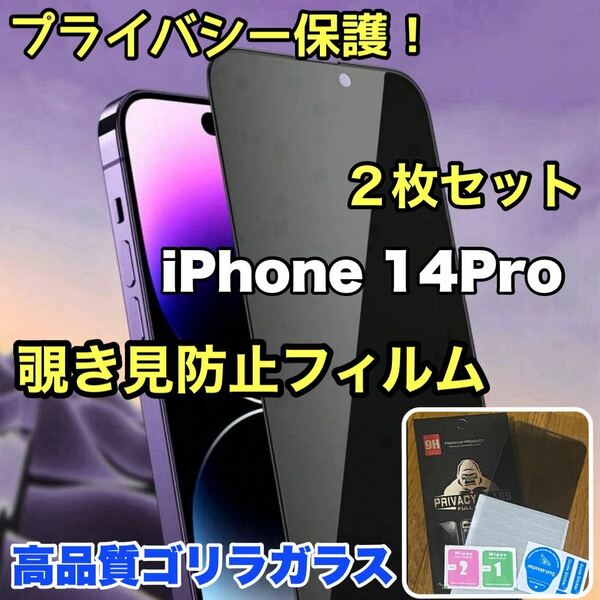 2枚セット【iPhone 14Pro】 覗き見防止強化ガラスフィルム【高品質ゴリラガラス】　プライバシー保護！