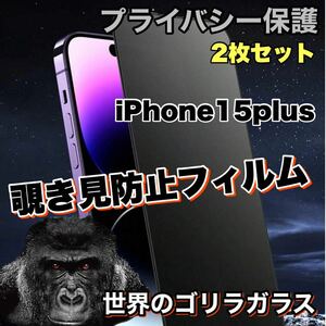 【iPhone 15plus】 覗き見防止強化ガラスフィルム【高品質ゴリラガラス】　プライバシー保護！2枚セット