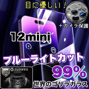 人気セット！目に優しい！【iPhone 12mini】ブルーライト99%カットフィルム＆カメラ保護《世界のゴリラガラス》