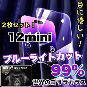 お得な2枚セット！目に優しい！【iPhone 12mini】ブルーライト99%カットフィルム　人気のゴリラガラス　