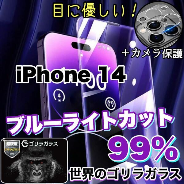 人気セット！目に優しい！【iPhone 14】ブルーライト99%カットフィルム＆カメラ保護《世界のゴリラガラス》