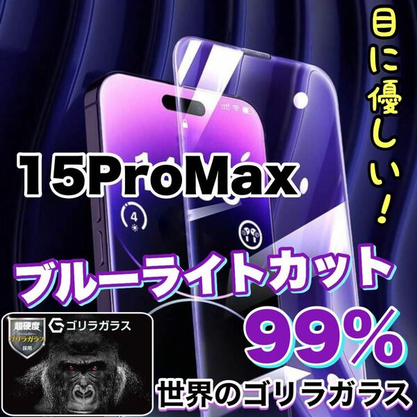 目に優しい！【iPhone 15Pro Max】ブルーライト99%カットフィルム　人気のゴリラガラス　