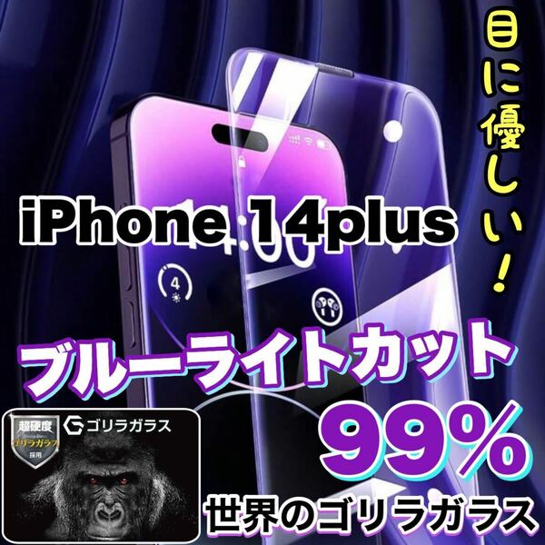 目に優しい！【iPhone 14plus】ブルーライト99%カットフィルム　人気のゴリラガラス　