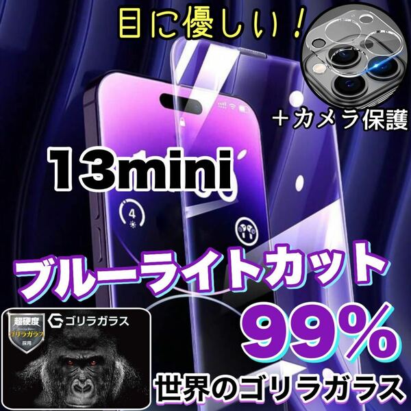 人気セット！目に優しい！【iPhone 13mini】ブルーライト99%カットフィルム＆カメラ保護《世界のゴリラガラス》